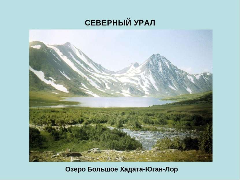 СЕВЕРНЫЙ УРАЛ Озеро Большое Хадата-Юган-Лор