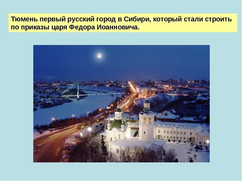 Тюмень первый русский город в Сибири, который стали строить по приказы царя Ф...