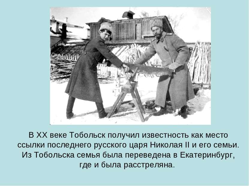 В XX веке Тобольск получил известность как место ссылки последнего русского ц...