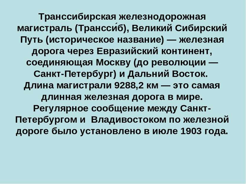 Транссибирская железнодорожная магистраль (Трансси б), Великий Сибирский Путь...
