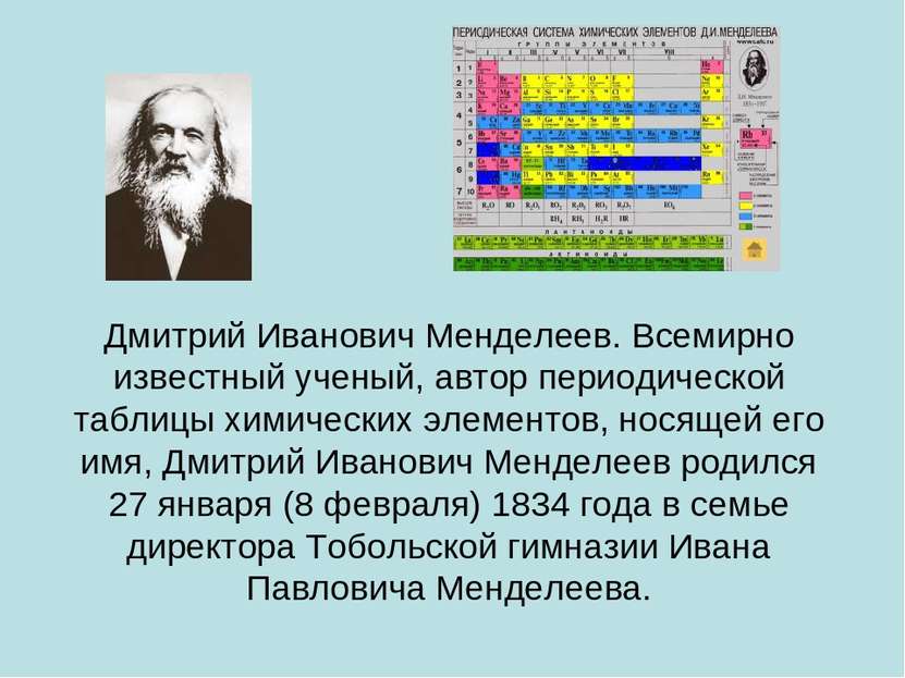 Дмитрий Иванович Менделеев. Всемирно известный ученый, автор периодической та...