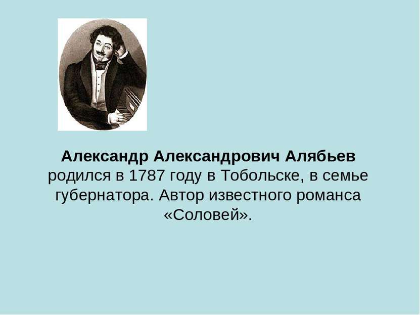 Александр Александрович Алябьев родился в 1787 году в Тобольске, в семье губе...