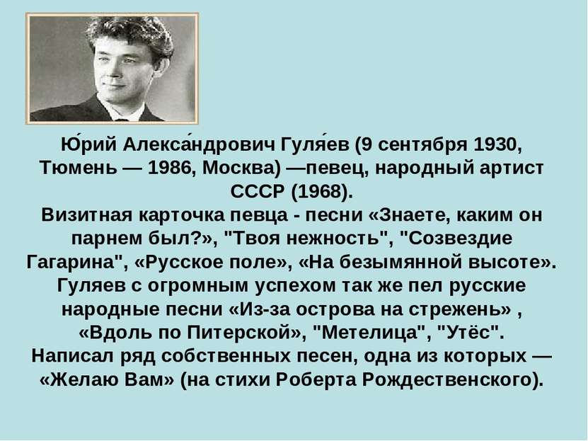 Ю рий Алекса ндрович Гуля ев (9 сентября 1930, Тюмень — 1986, Москва) —певец,...