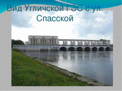 Вид Угличской ГЭС с ул. Спасской