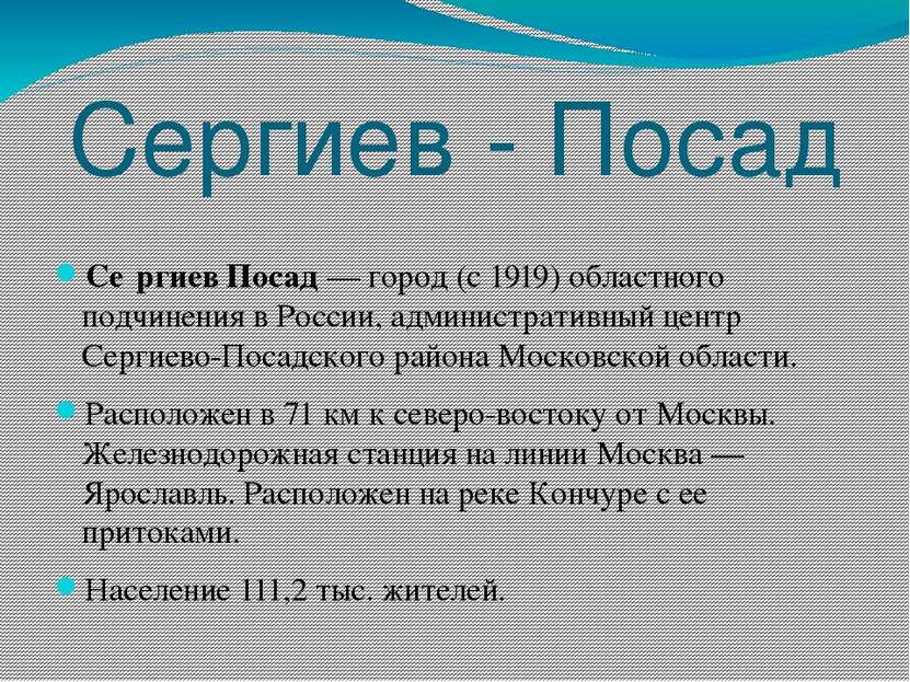 Сергиев - Посад Се ргиев Посад — город (с 1919) областного подчинения в Росси...