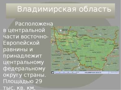Владимирская область Расположена в центральной части восточно-Европейской рав...