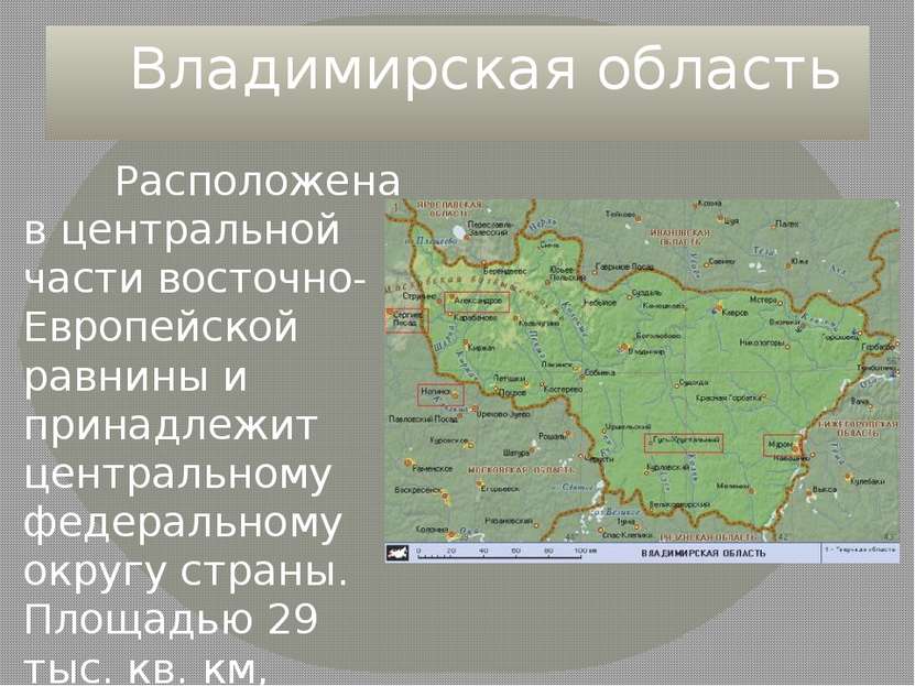 Владимирская область Расположена в центральной части восточно-Европейской рав...