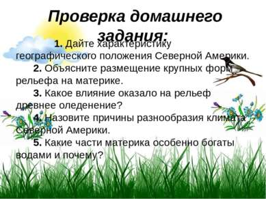  Проверка домашнего задания:   1. Дайте характеристику географического положе...