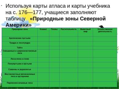 Используя карты атласа и карты учебника на с. 176—177, учащиеся заполняют таб...