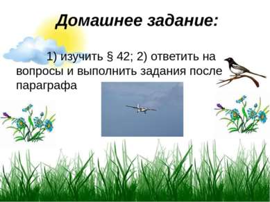  Домашнее задание: 1) изучить § 42; 2) ответить на вопросы и выполнить задани...