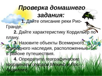  Проверка домашнего задания:    1. Дайте описание реки Рио-Гранде.       2. Д...