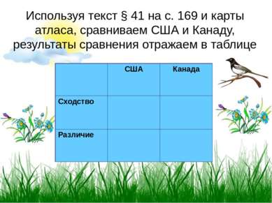 Используя текст § 41 на с. 169 и карты атласа, сравниваем США и Канаду, резул...