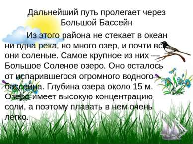 Дальнейший путь пролегает через Большой Бассейн Из этого района не стекает в ...