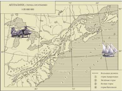   Пролетая над Аппалачами, учащиеся дают характеристику гор по плану Аппалачи...
