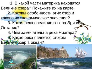 1. В какой части материка находятся Великие озера? Покажите их на карте.     ...