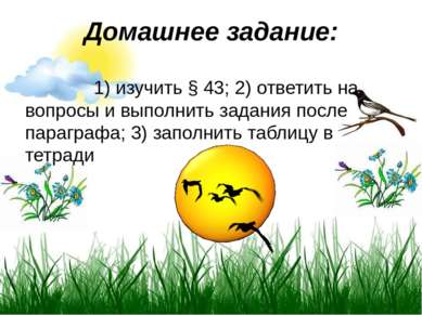 Домашнее задание: 1) изучить § 43; 2) ответить на вопросы и выполнить задания...