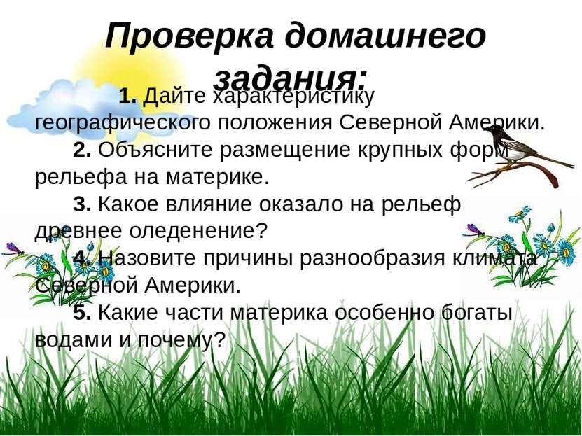  Проверка домашнего задания:   1. Дайте характеристику географического положе...