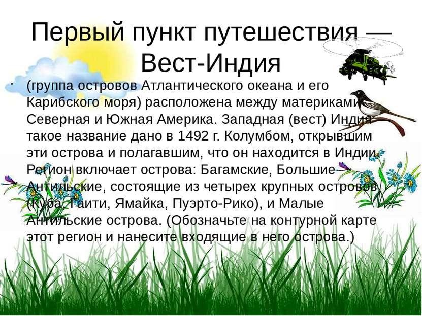 Первый пункт путешествия — Вест-Индия (группа островов Атлантического океана ...