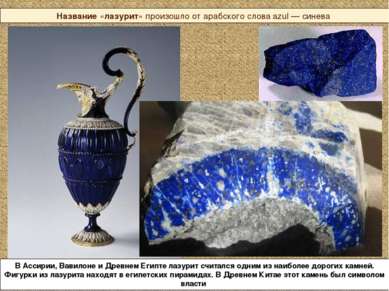 Название «лазурит» произошло от арабского слова azul — синева В Ассирии, Вави...