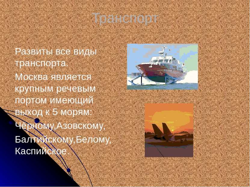 Транспорт Развиты все виды транспорта. Москва является крупным речевым портом...