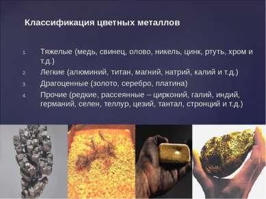 Классификация цветных металлов Тяжелые (медь, свинец, олово, никель, цинк, рт...