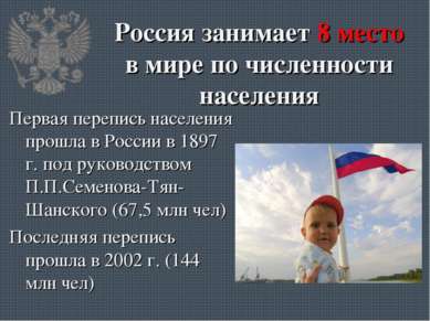 Россия занимает 8 место в мире по численности населения Первая перепись насел...