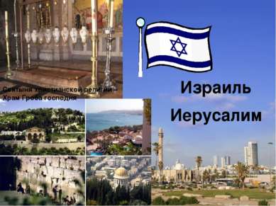 Израиль Иерусалим Святыня христианской религии – Храм Гроба господня