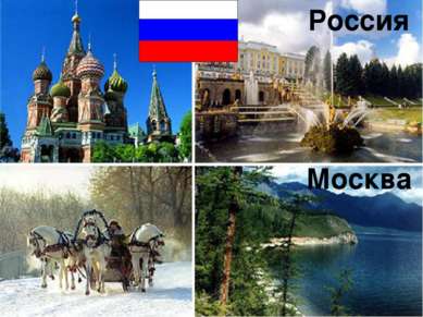 Россия Москва