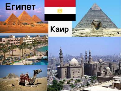 Египет Каир
