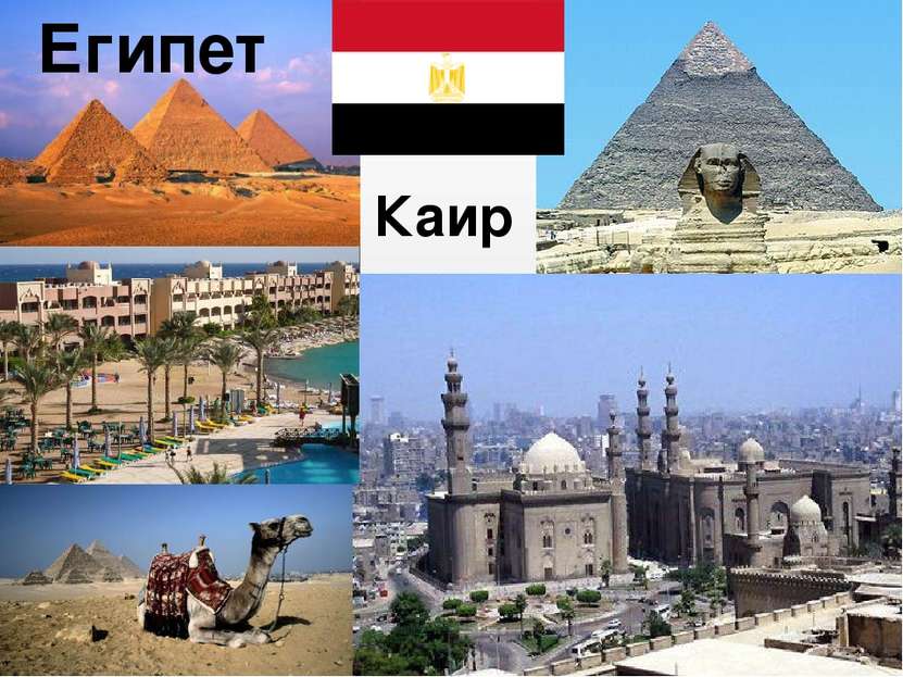 Египет Каир
