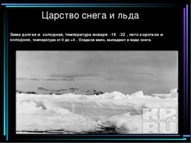 Царство снега и льда Зима долгая и холодная, температура января -16⁰ -32⁰, ле...