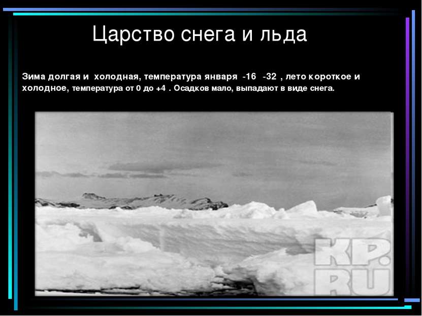 Царство снега и льда Зима долгая и холодная, температура января -16⁰ -32⁰, ле...