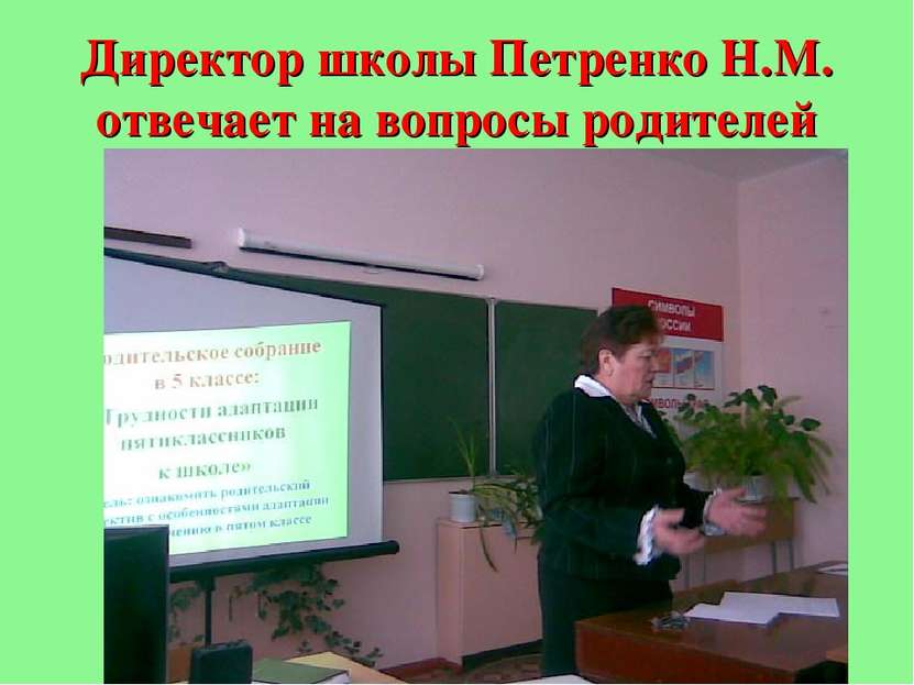 Директор школы Петренко Н.М. отвечает на вопросы родителей