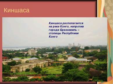 Киншаса Киншаса располагается на реке Конго, напротив города Браззавиль – сто...