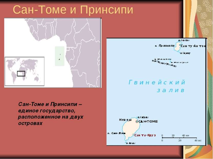 Сан-Томе и Принсипи Сан-Томе и Принсипи – единое государство, расположенное н...