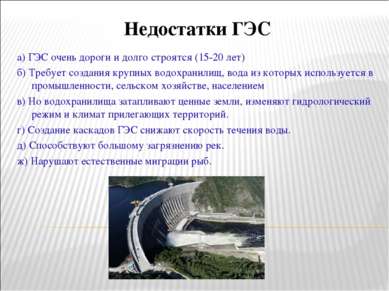 Недостатки ГЭС а) ГЭС очень дороги и долго строятся (15-20 лет) б) Требует со...