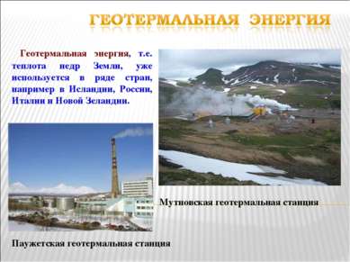 Мутновская геотермальная станция Геотермальная энергия, т.е. теплота недр Зем...