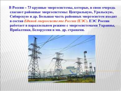 В России – 73 крупные энергосистемы, которые, в свою очередь слагают районные...