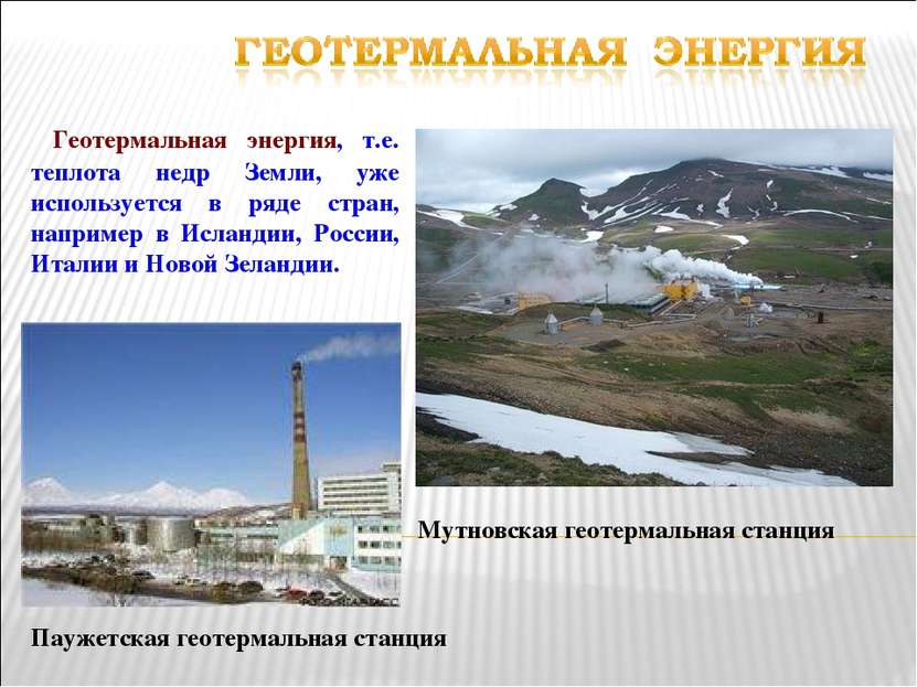 Мутновская геотермальная станция Геотермальная энергия, т.е. теплота недр Зем...