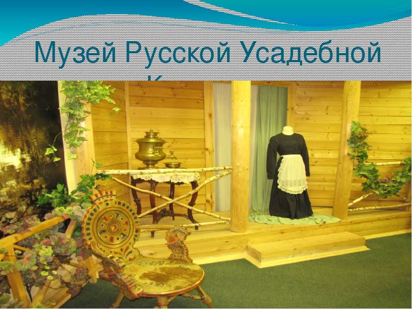 Музей Русской Усадебной Культуры
