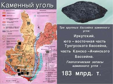 Каменный уголь Три крупных бассейна каменного угля: Иркутский, юго – восточна...