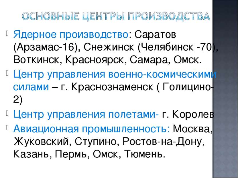 Ядерное производство: Саратов (Арзамас-16), Снежинск (Челябинск -70), Воткинс...