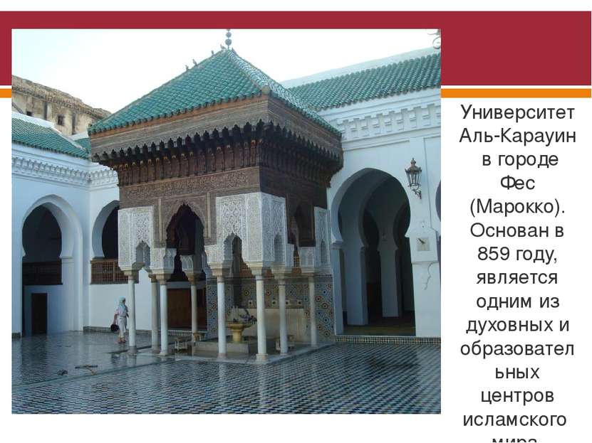 Университет Аль-Карауин  в городе Фес (Марокко). Основан в 859 году, является...