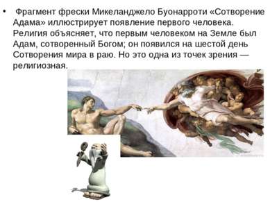  Фрагмент фрески Микеланджело Буонарроти «Сотворение Адама» иллюстрирует появ...