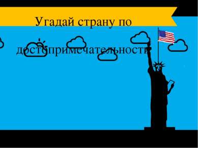 Статуя Свободы США Угадай страну по достопримечательности