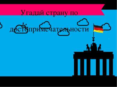 Бранденбургские ворота Германия Угадай страну по достопримечательности