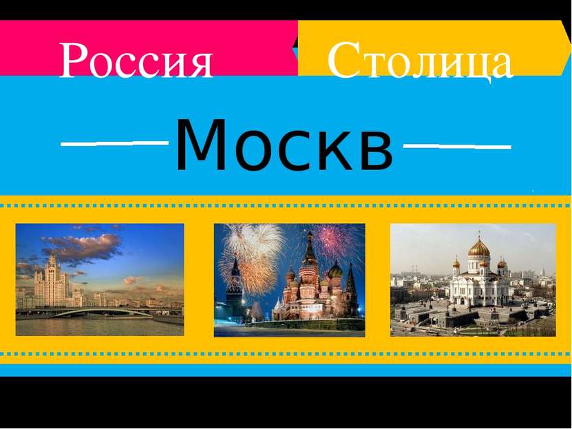 Москва Россия Столица