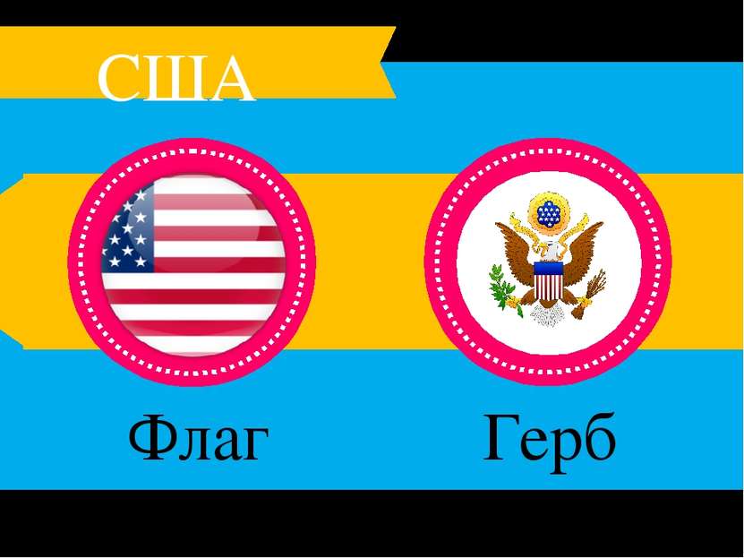 Флаг США Герб США США