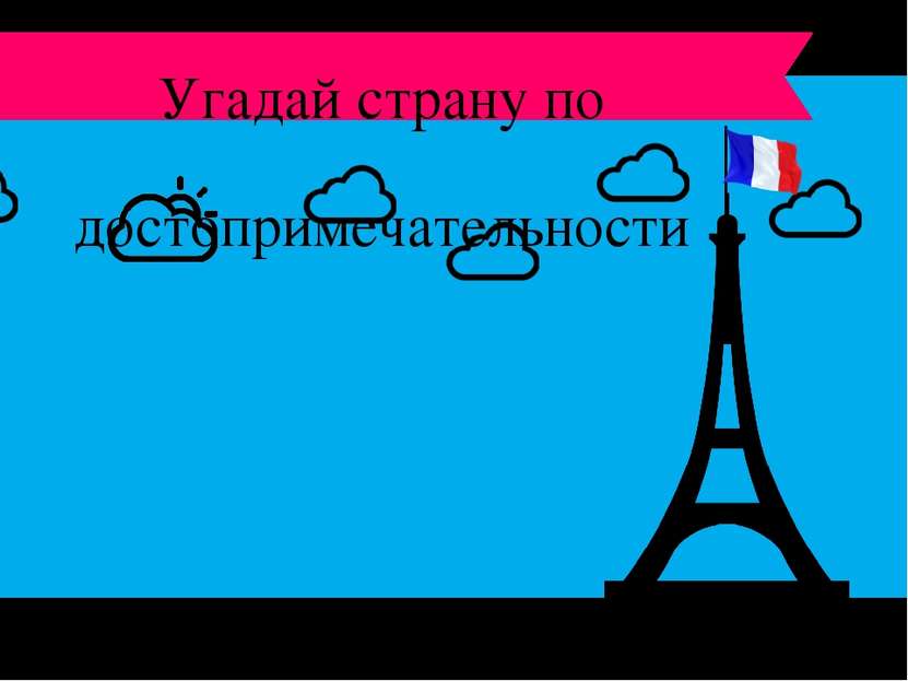 Эйфелева башня Франция Угадай страну по достопримечательности