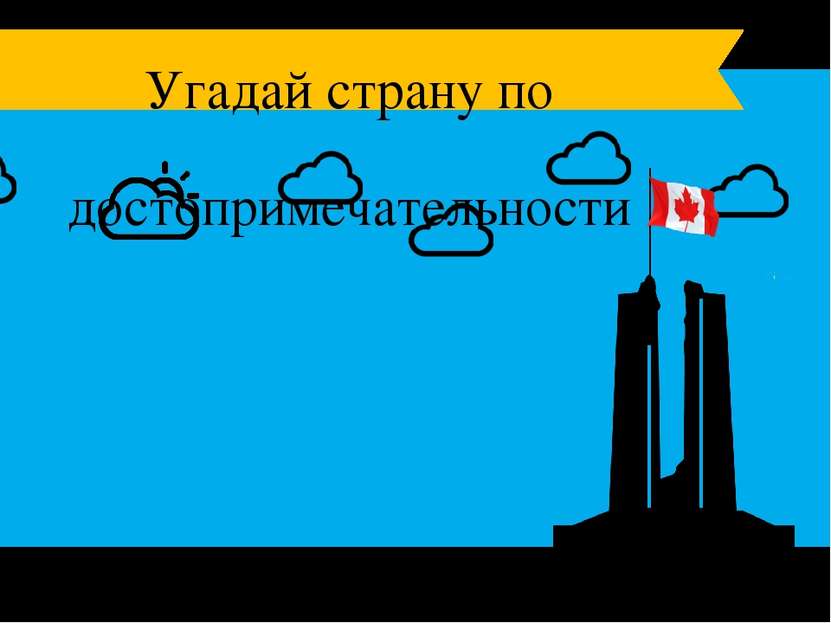 Вимийский мемориал Канада Угадай страну по достопримечательности